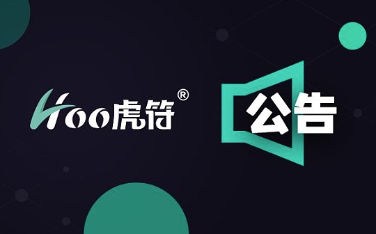 金色前哨 | 虎符：传闻信息不实 平台运营正常