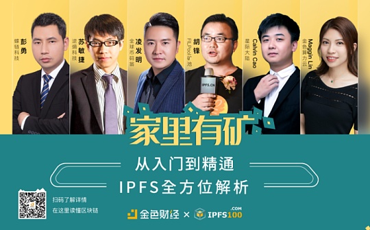 “家里有矿”直播来袭 从入门到精通 全方位解析IPFS