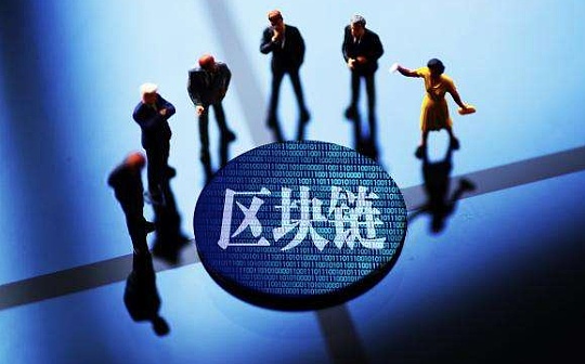 区块链融入出口贸易融资业务 欧科云链研究院“区块链+金融”可行性分析