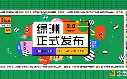 OASIS绿洲游戏平台最新版原生APP正式上线