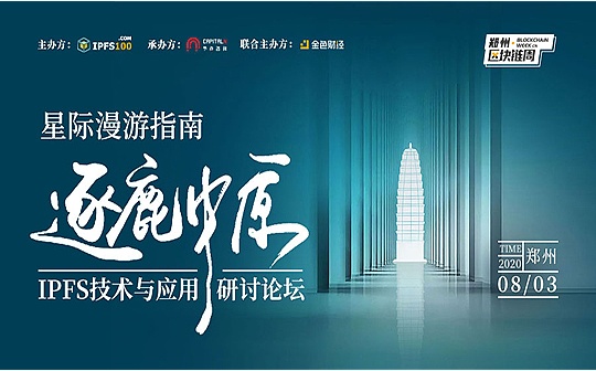 IPFS星际漫游指南（郑州）火热来袭 邀您逐鹿中原