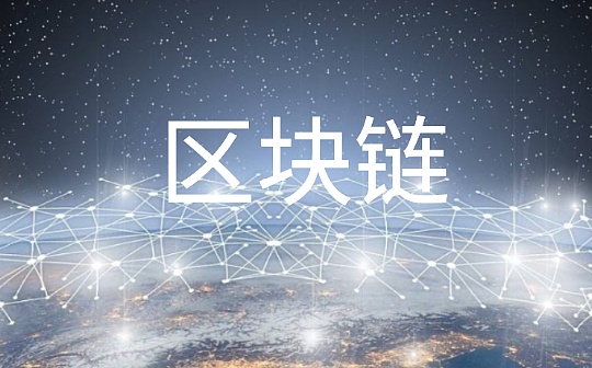 全国首个市场监管区块链电子取证平台在浙江上线