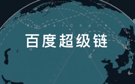 金色前哨｜百度开放网络白皮书正式发布