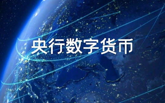 央行定调 数字货币迎重磅催化 金融科技国家队也来了