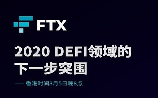 FTX视频直播 8月最巅峰DeFi圆桌讨论会:2020 DeFi领域的下一步突围