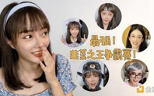 女侠区块链之最强韭菜之王争霸赛