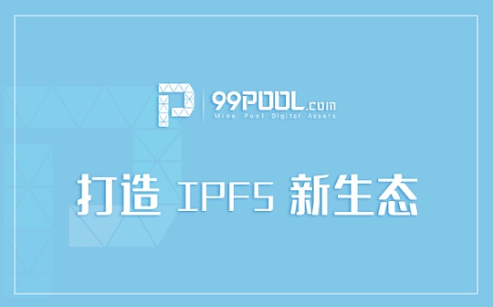99Pool：Filecoin是否具备传说中的投资价值？