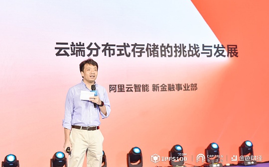 阿里云高级解决方案架构师西城：云端分布式存储的发展历程