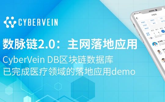 数脉链2.0：主网落地应用已上线