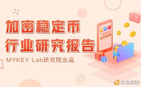 首发 | 加密稳定币报告：主要稳定币流通市值较上周增长近10亿美元
