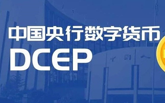“深扒”央行数字货币研究所：2任所长、3家公司、4地试点、87项专利