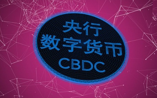 中行原副行长：央行数字货币应尽可能替代所有货币