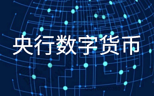 商务部：央行数字货币开启全国试点 数字货币概念股直线拉升
