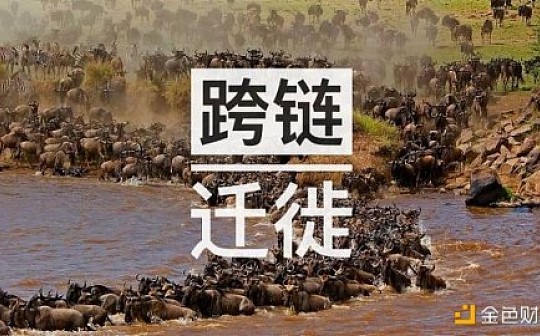 跨链迁徙——DeFi项目们的抄袭对象们