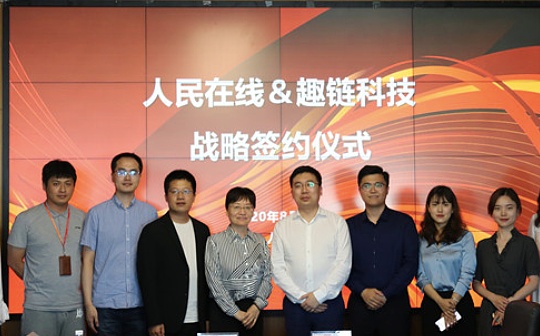 人民在线与趣链科技共建“人民链” 打造全域数据治理共享与应用平台