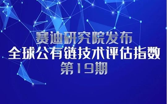 赛迪研究院：全球公有链技术评估指数第19期