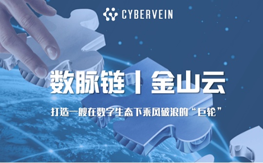 数脉链与中国知名云计算服务商金山云达成战略合作 携手打造综合型大数据服务生态