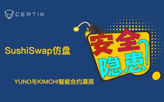 首发 | SushiSwap仿盘 YUNO与KIMCHI智能合约漏洞或存安全隐患