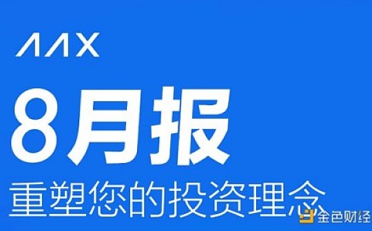 AAX交易所2020年8月经营月报