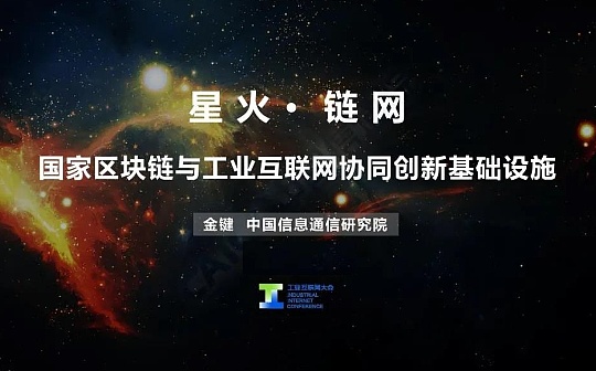 “星火·链网”正式启动 面向全球服务的国家级区块链新型基础设施进入到建设阶段
