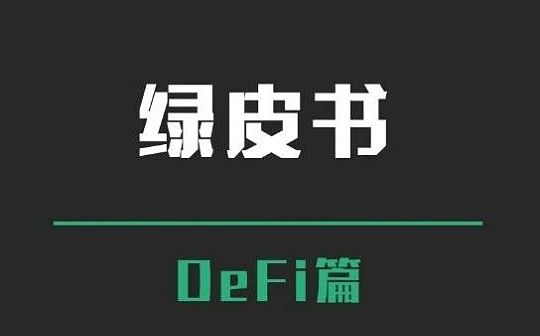 DeFi乐高搭建出来的究竟是金融创新实验还是泡沫?