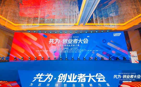为区块链创业贡献力量 共为创业者大会厦门站圆满举办_区块链:EFI