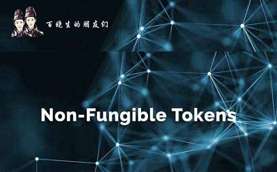 NFT或将接棒DeFi 成为下一个行业热点
