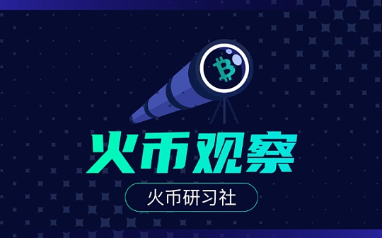 火币观察：Eminence被盗1500万美元 测试阶段的DeFi项目不应对外开放
