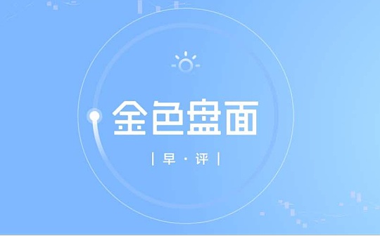 9.30早行情:行情围绕震荡区间做文章 节假日期间外围市场仍有影响