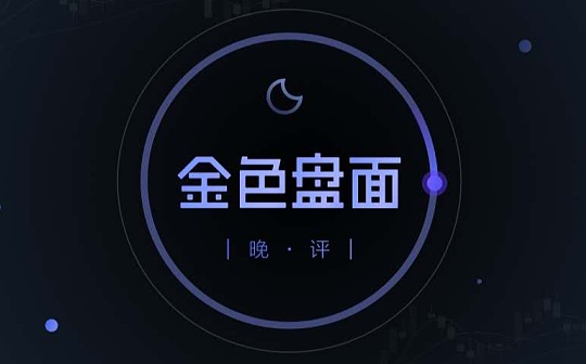 9.30晚间行情：行情提前放假留意低吸机会