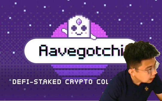 金色说明书 | 如何使用DeFi金融为NFT背书？全面解读Aavegotchi
