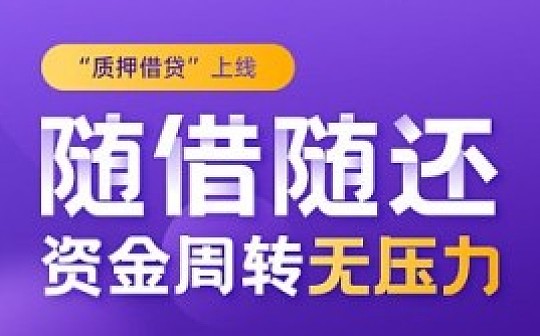微比特ViaBTC“质押借贷”上线 挖矿收益最大化实现