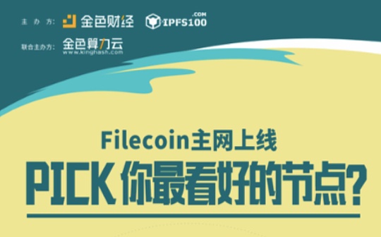 Filecoin主网上线 Pick你最看好的节点