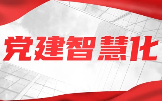 让区块链技术赋能党建智慧化