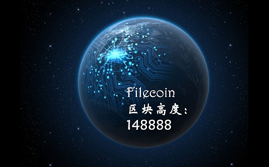 首发 | Filecoin到底藏了多少秘密？