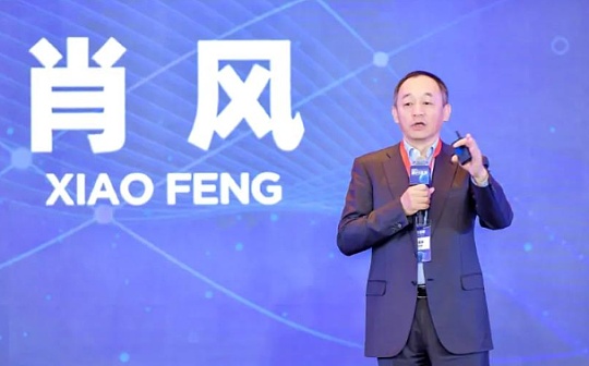 肖风:区块链应用模式的终极猜想(附演讲全文)