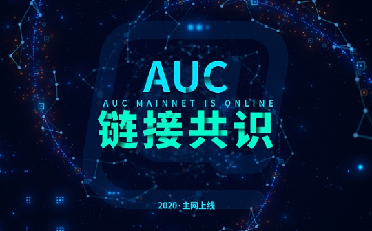 2020年以行业的角度解析即将上线AUC公链（上）
