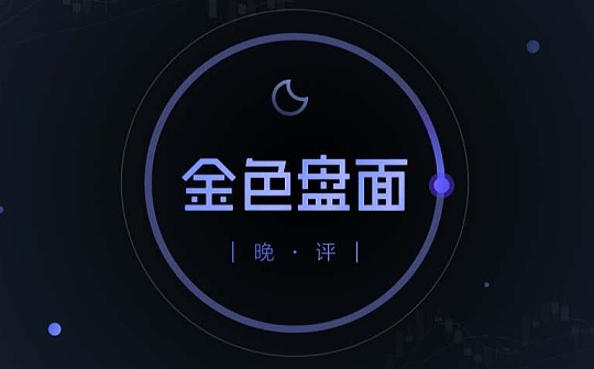 11.10晚间行情：大饼短线上涨预期放低 分批止盈以稳为主