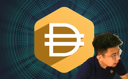 独家视频 | 什么是去中心化稳定币DAI?来自未来的金融体系?