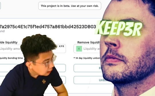 独家视频 | Keep3r深度揭秘 一夜成名的DeFi大杀器
