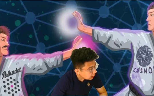 独家视频 | 跨链之王cosmos vs polkadot 解密什么是跨链的终极形态？