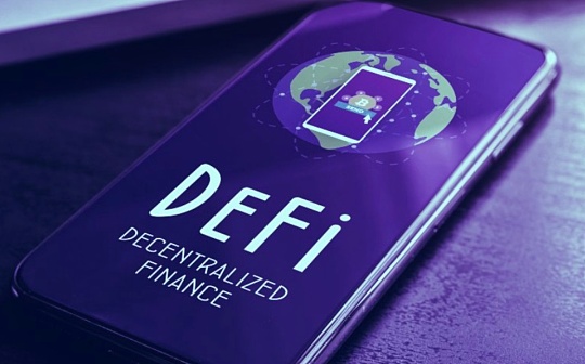 达鸿飞：DeFi发展或对BTC经济模型造成极大冲击性破坏