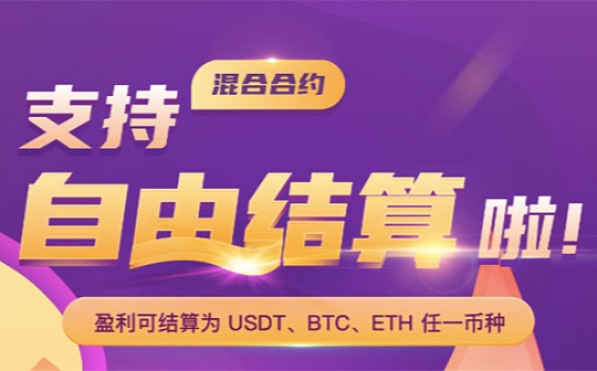58COIN再次颠覆传统 混合合约盈利结算你说了算