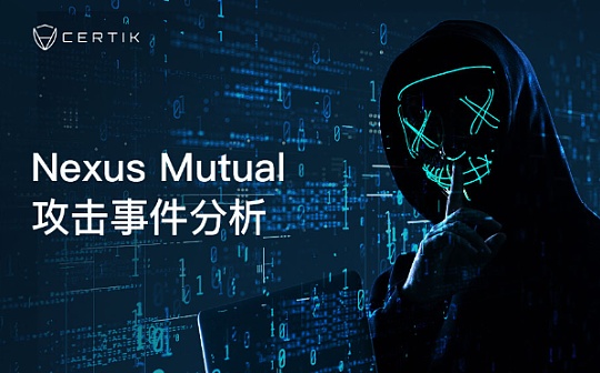 首发 | 区块链保险项目Nexus Mutual攻击事件解析