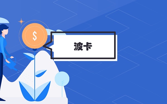 波卡为何是一条“新”的区块链？一条稳定的区块链？
