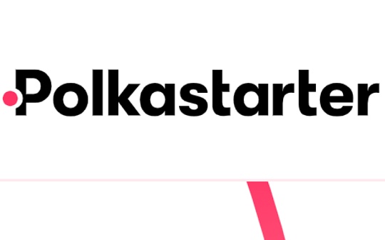 觅新|Polkastarter:为跨链资产服务的DEX
