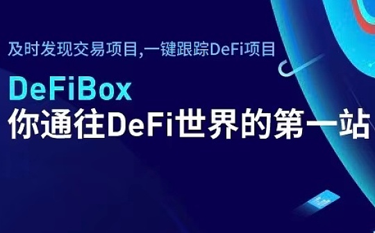 拒绝盲目投资 DeFiBox送你一份DeFi 世界漫游指南