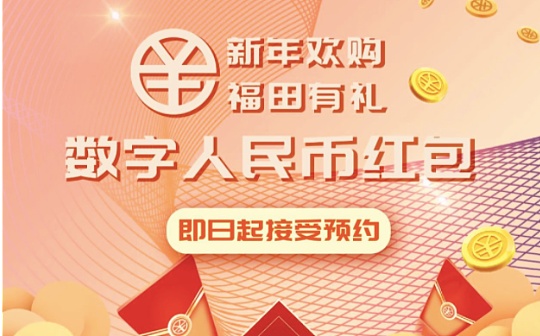2000万元数字人民币红包来了 在深圳个人均可参与预约抽签