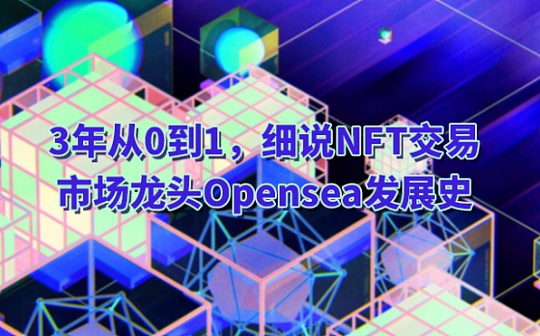 3年从0到1、细说NFT交易市场龙头Opensea的发展史_加密货币:snft币总量