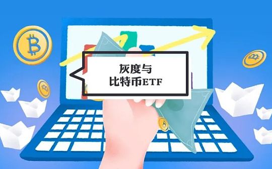 ?从GBTC再现超20%的负溢价 重新理解加密市场对比特币ETF的期待